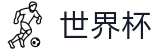 2026世界杯体彩(SHIJIEBEI2026)官方授权平台